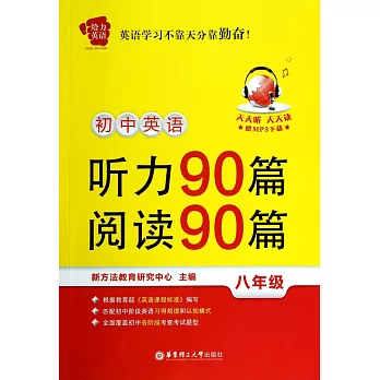 初中英語：聽力90篇+閱讀90篇（八年級）贈MP3下載