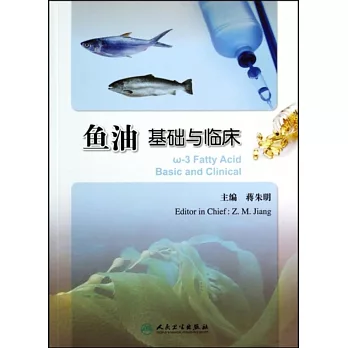 魚油基礎與臨床