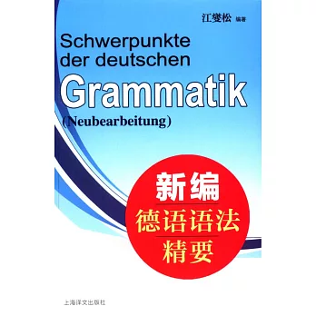 新編德語語法精要