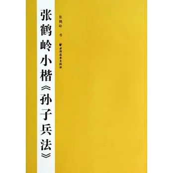 張鶴嶺小楷《孫子兵法》