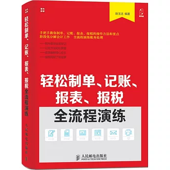 輕松制單、記賬、報表、報稅全流程演練