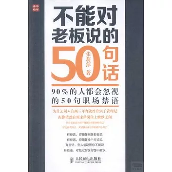 不能對老板說的50句話