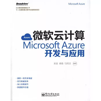 微軟雲計算：Microsoft Azure開發與應用