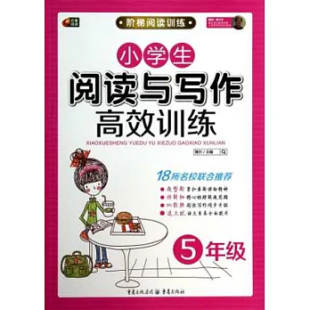 階梯閱讀訓練：小學生閱讀與寫作高效訓練 五年級