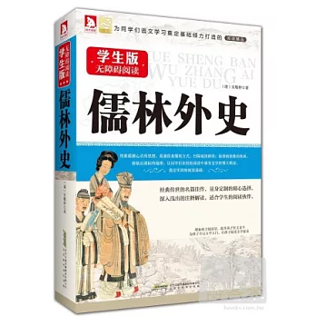儒林外史(學生版無障礙閱讀)