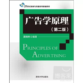 廣告學原理（第2版）