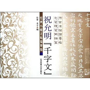 經典小楷法帖描摹臨：祝允明《千字文》