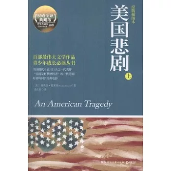 美國悲劇：原版插圖本（上下）