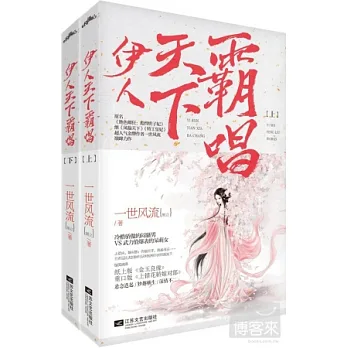 伊人天下霸唱(全二冊)