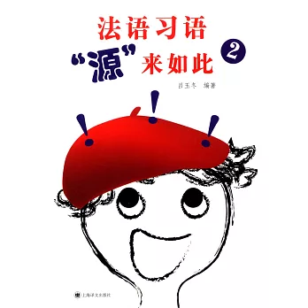 法語習語「源」來如此 2