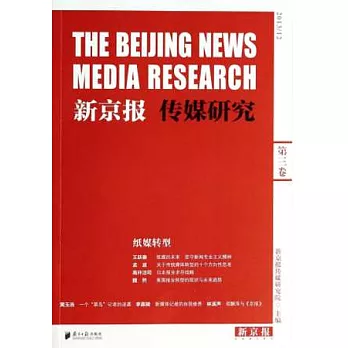 新京報傳媒研究·第三卷：紙媒轉型