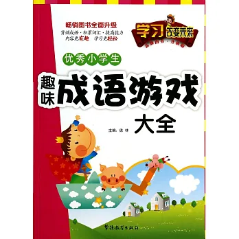 優秀小學生趣味成語游戲大全
