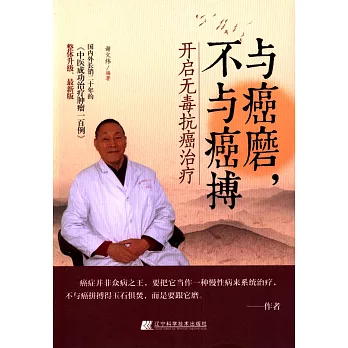 與癌磨，不與癌搏：開啟無毒抗癌治療