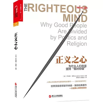 正義之心：為什麽人們總是堅持"我對你錯"