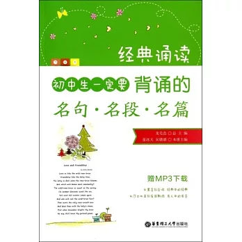 經典誦讀：初中生一定要背誦的名句、名段、名篇（贈MP3下載）