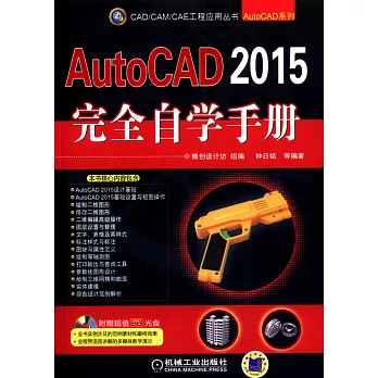 AutoCAD 2015完全自學手冊
