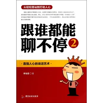 跟誰都能聊不停.2