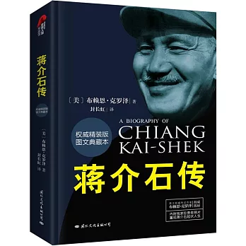 蔣介石傳（權威精裝版圖文典藏本）