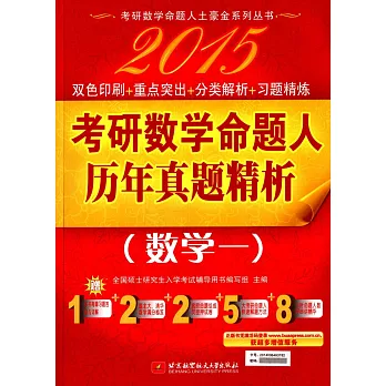 2015考研數學命題人歷年真題解析.數學一（全2冊）