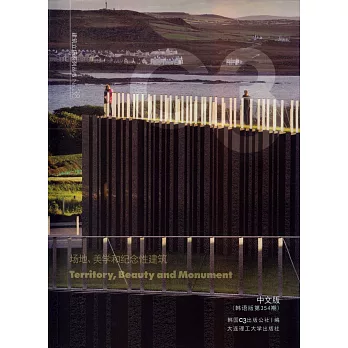 場地、美學和紀念性建築（中文版·韓語版第354期）