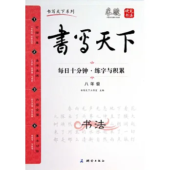 書寫天下-每日十分鍾·練字與積累 八年級