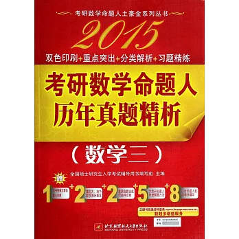 2015考研數學命題人歷年真題解析.數學三（全2冊）