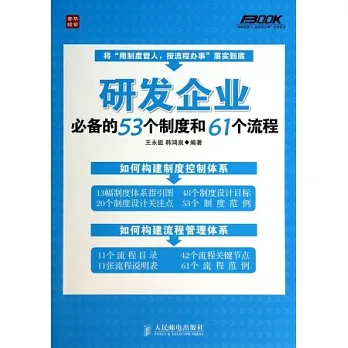 研發企業必備的53個制度和61個流程