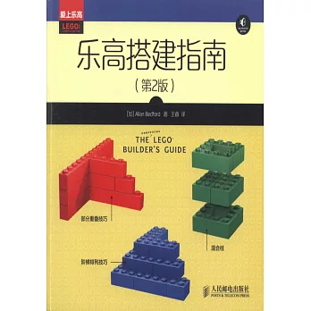 樂高搭建指南(第2版)