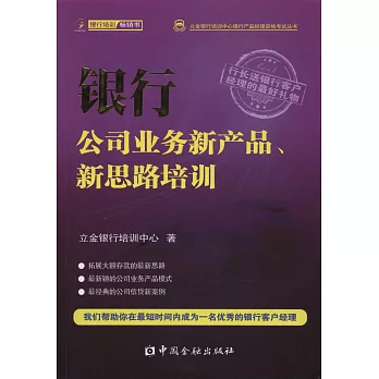 銀行公司業務新產品、新思路培訓