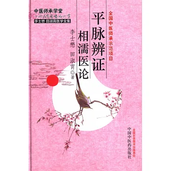 平脈辯證相濡醫論