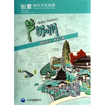 創意城市手繪地圖：夢蘇州
