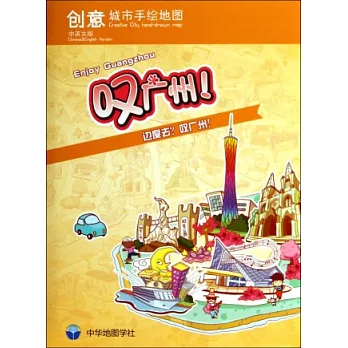 創意城市手繪地圖：嘆廣州