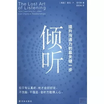 傾聽：提升溝通力的最關鍵一步