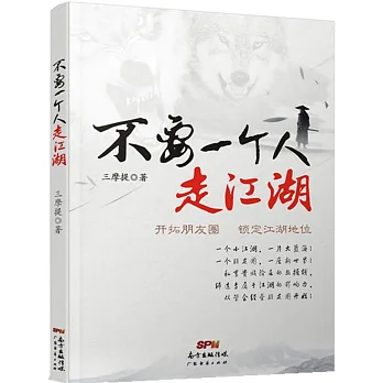 不要一個人走江湖