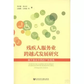 殘疾人服務業跨越式發展研究：基於融會中西的廣東視角