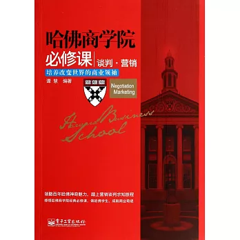 哈佛商學院必修課：談判·營銷