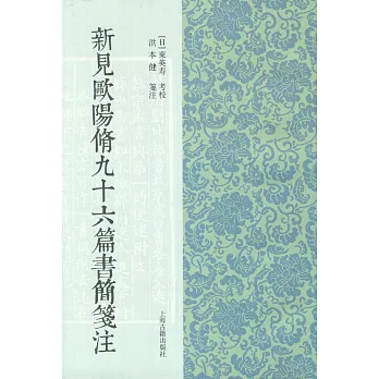 新見歐陽修九十六篇書簡箋注