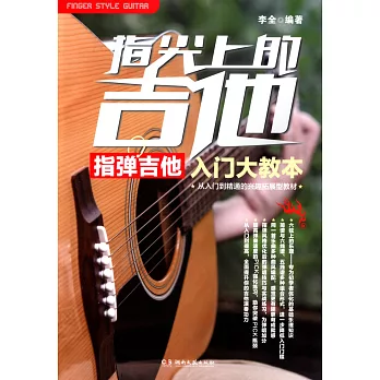 指尖上的吉他：指彈吉他入門大教本