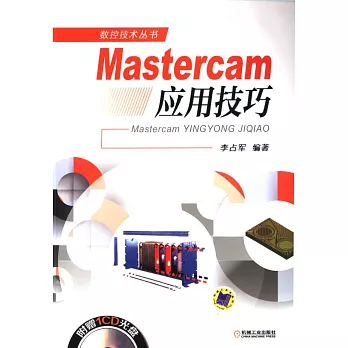 Mastercam應用技巧
