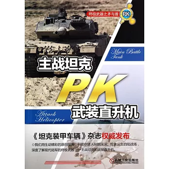 終極武器之矛與盾：主戰坦克PK武裝直升機