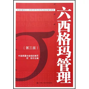 六西格瑪管理(第3版)