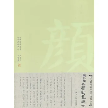 顏真卿《顏勤禮碑》