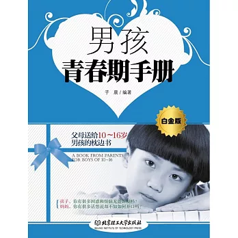 男孩青春期手冊.白金版