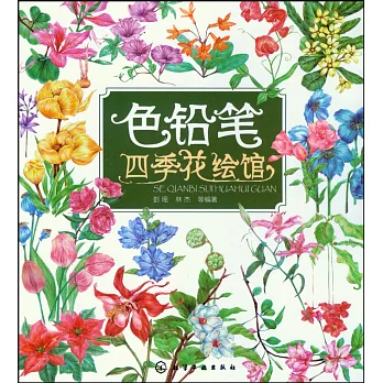 色鉛筆四季花繪館