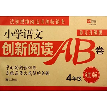 小學語文創新閱讀訓練AB卷（紅版） 4年級(修訂升級版)