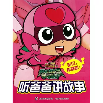 開心寶貝.開心聯盟爭霸戰.聽爸爸講故事：寶貝，有愛心！