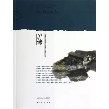 上海市國家級非物質文化遺產名錄項目叢書：滬諺