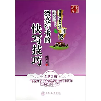 華夏萬卷：漂亮行書的快寫技巧