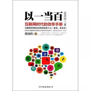 以一當百：互聯網時代的效率手冊