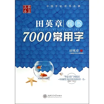 田英章楷書7000常用字